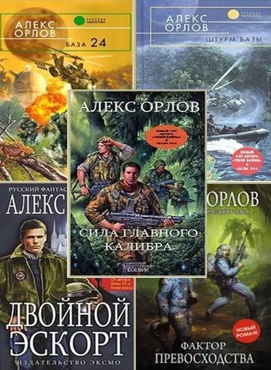 Алекс Орлов - Собрание сочинений