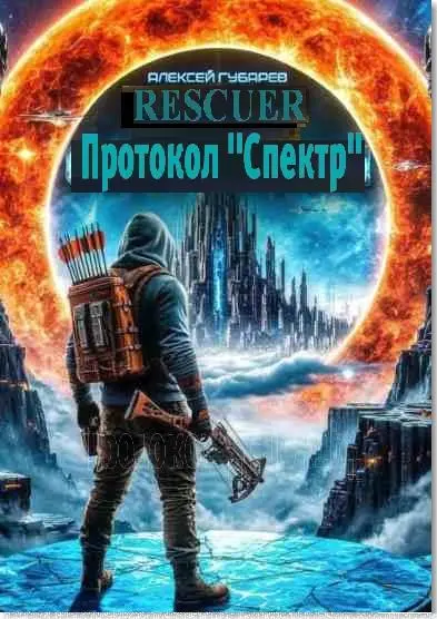 Алексей Губарев - Цикл «Протокол Спектр» [2 книги]