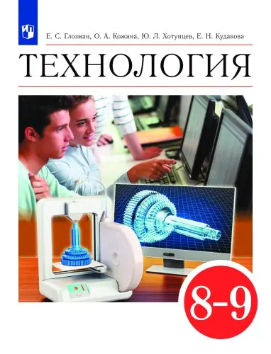 Кожина О.А., Кудакова Е.Н., Глозман Е.С., Хотунцев Ю.Л. - Технология. 8-9 классы