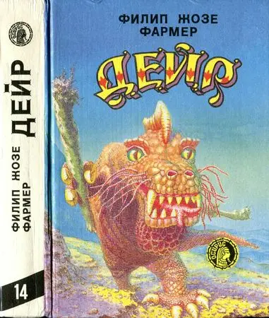 Фармер Ф. - Дейр