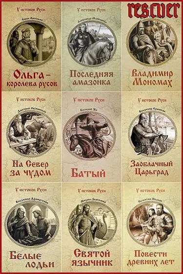 Серия - «У истоков Руси» [79 книг]