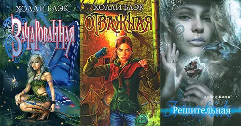 Холли Блэк - Серия книг Зачарованная