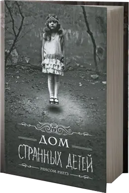 Риггз Ренсом - Дом Странных Детей