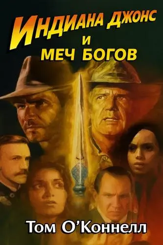 Том О'Конелл - Индиана Джонс и Меч Богов