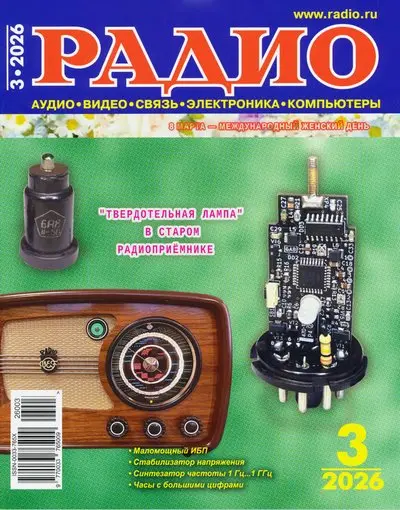 Радио №3 (Март)