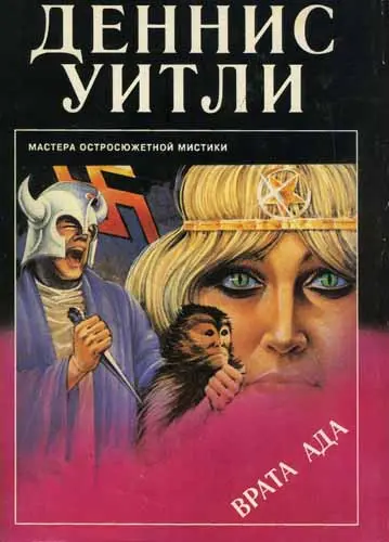 Деннис Уитли - Врата ада