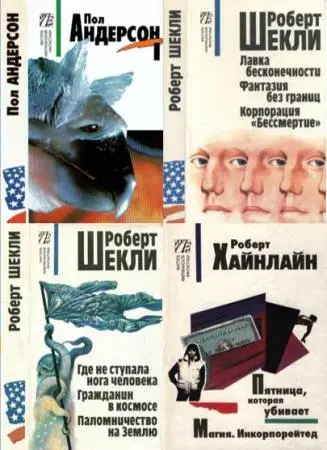 Книжная серия «МАСТЕРА АМЕРИКАНСКОЙ ФАНТАСТИКИ»