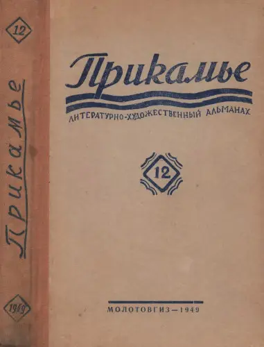 Прикамье. Литературно-художественый альманах