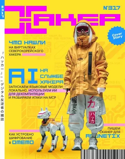 Хакер №8 [317] (Август)