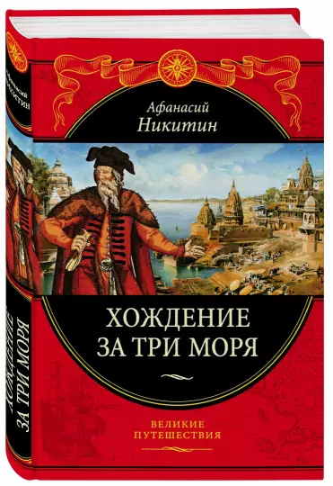Афанасий Никитин - Хождение за три моря