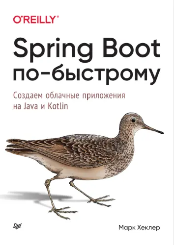 Хеклер М. - Spring Boot по-быстрому