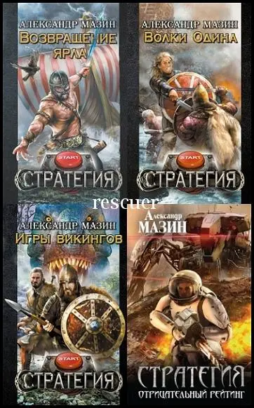 Александр Мазин - Цикл «Стратегия» [6 книг]