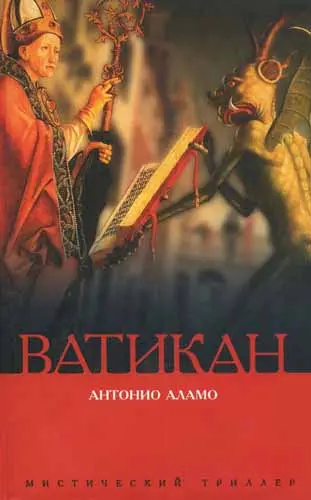 Антонио Аламо - Ватикан