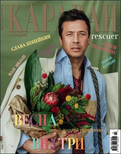 Караван историй №04 (Апрель)