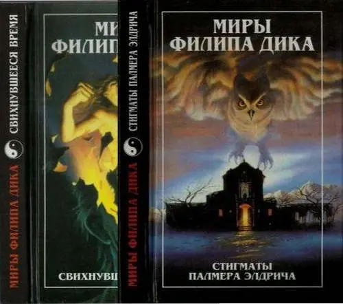 Филип К. Дик - Миры Филипа Дика