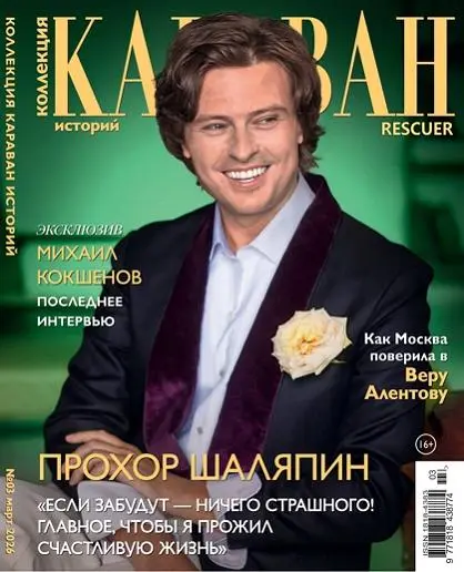 Караван историй. Коллекция №03 (Март)