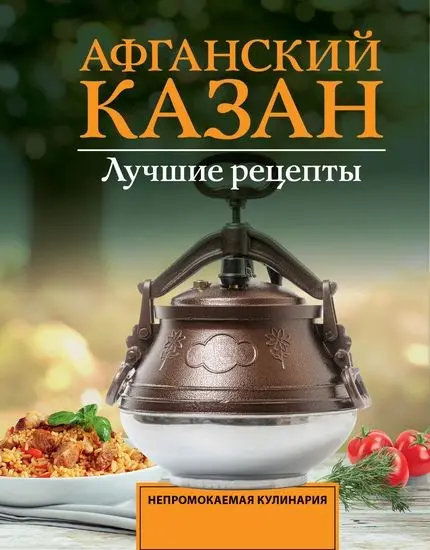 Тимур Садыков - Афганский казан. Лучшие рецепты