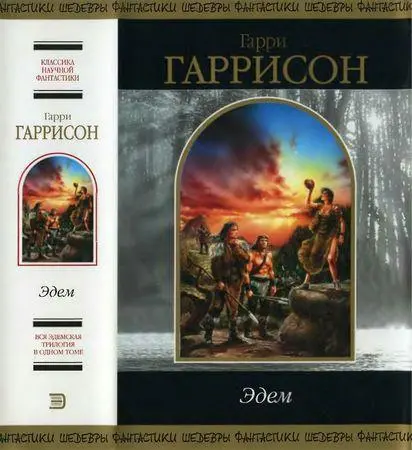 Гарри Гаррисон - Эдем