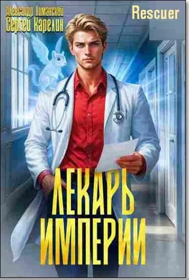 Александр Лиманский, Сергей Карелин - Цикл «Лекарь Империи» [17 книг]