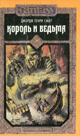 Смит Дж. Г. - Король и ведьма