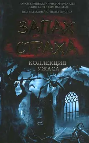 Запах страха