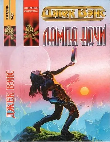 Джек Вэнс - Лампа Ночи