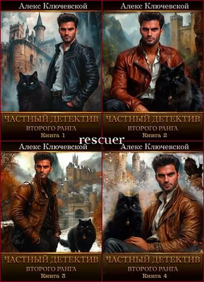 Алекс Ключевской - Цикл «Частный детектив второго ранга» [4 книги]