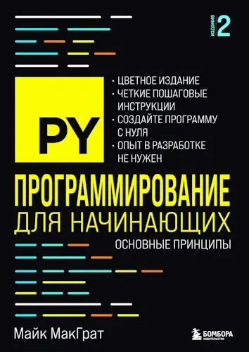 МакГрат Майк - Программирование для начинающих: основные принципы, 2-е издание
