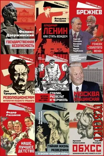 Серия - «Советский век» [132 книги]