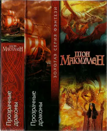 Макмуллен Ш. - Прозрачные драконы