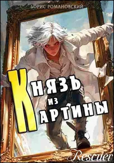 Борис Романовский - Цикл «Князь из картины» [17 книг]