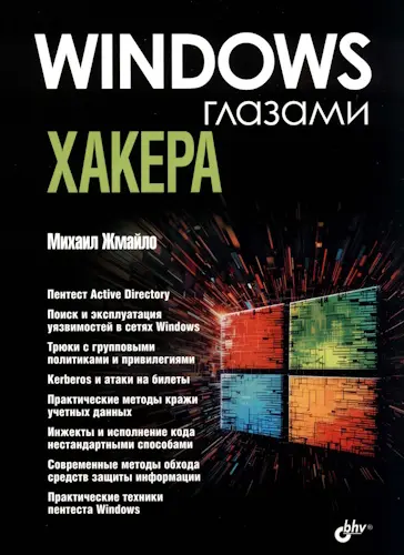 Жмайло М. А. - Windows глазами хакера