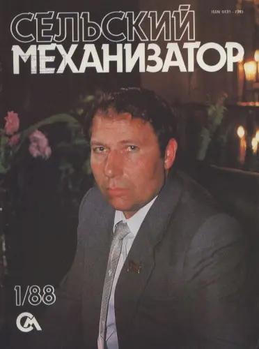 Сельский механизатор (257 номеров)