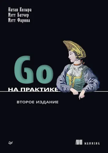 Козыра Н., Батчер М., Фарина М. - Go на практике, 2-е изд.