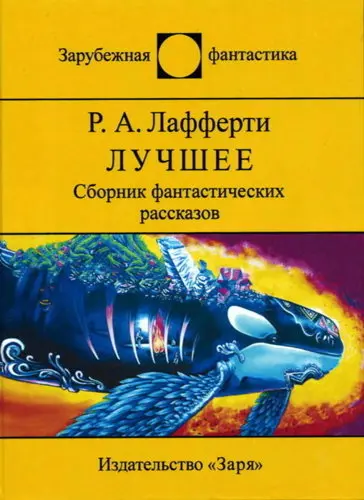 Лафферти Р.А. - Лучшее