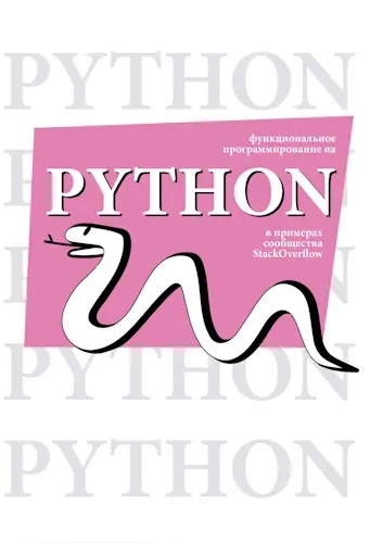 Мерц Дэвид - Функциональное программирование на Python