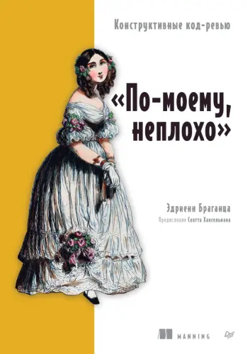 Браганца Э. - «По-моему, неплохо»