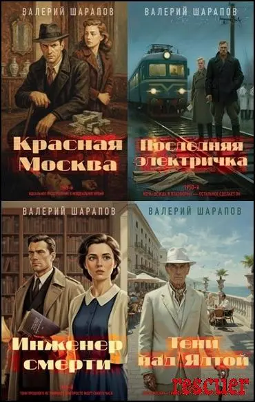 Валерий Шарапов - Серия «Подмосковные вечера. Детективы о послевоенном уголовном розыске» [3 книги]