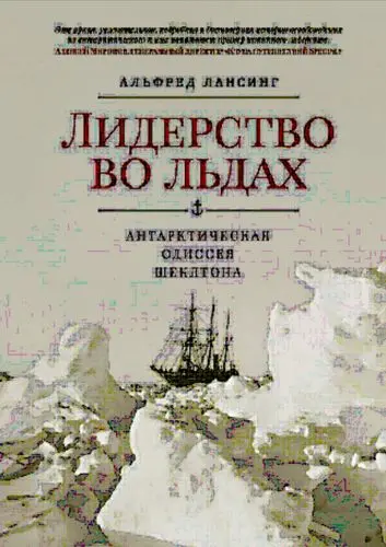 Лансинг Альфред - Лидерство во льдах. Антарктическая одиссея Шеклтона