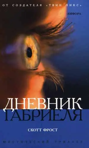 Скотт Фрост - Дневник Габриеля
