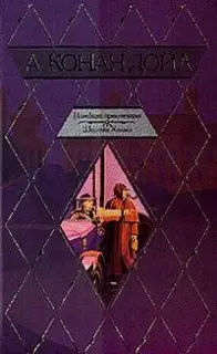 Джон Диксон Карр, Конан Дойл Адриан - Подвиги Шерлока Холмса