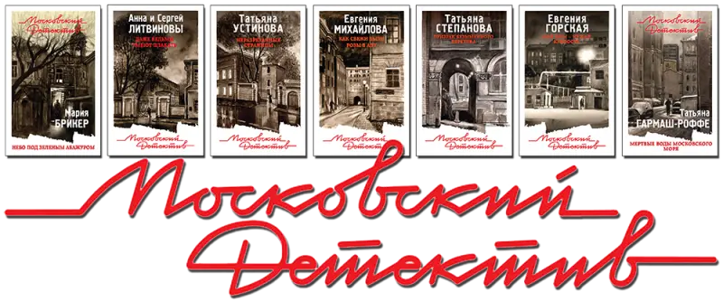 Серия «Московский детектив» (25 книг)