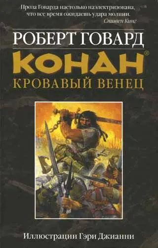 Роберт Говард - Конан. Кровавый венец