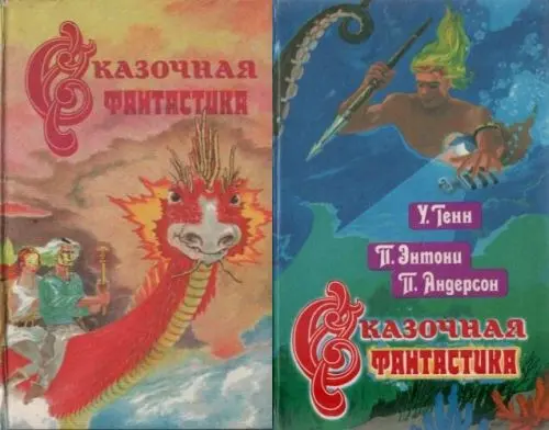 Книжная серия «Сказочная фантастика»