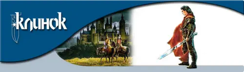 Клинок (99 ном.)