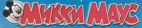 Микки Маус (159 номеров)