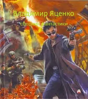 Владимир Яценко - Сборник произведений