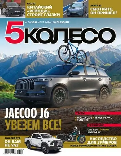 5 колесо №03 [389] (Март)