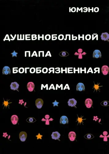 Душевнобольной папа, богобоязненная мама / Kokoro wo Yanda Chichi, Kami-sama wo Shinjiru Haha (1 том)