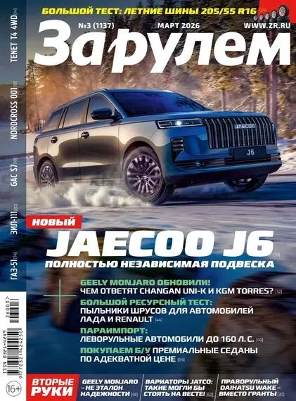 За рулем №03 [1137] (Март)